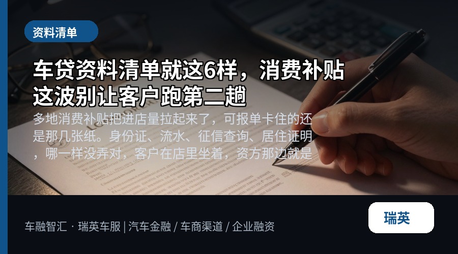 车贷资料清单就这6样,消费补贴这波别让客户跑第二趟