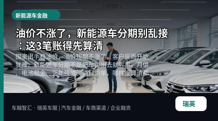 油价不涨了,新能源车分期别乱接:这3笔账得先算清