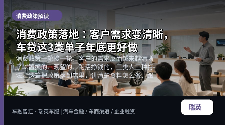 消费政策落地:客户需求变清晰,车贷这3类单子年底更好做
