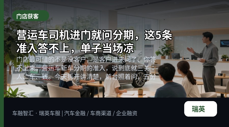 营运车司机进门就问分期,这5条准入答不上,单子当场凉