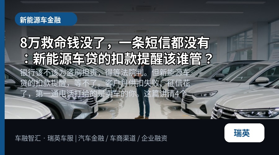 8万救命钱没了,一条短信都没有:新能源车贷的扣款提醒该谁管?