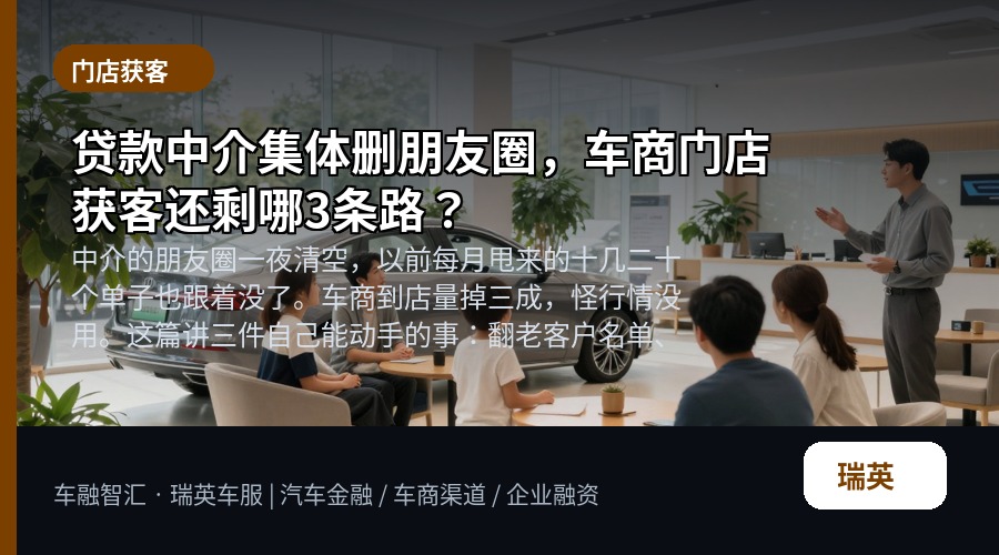 贷款中介集体删朋友圈,车商门店获客还剩哪3条路?