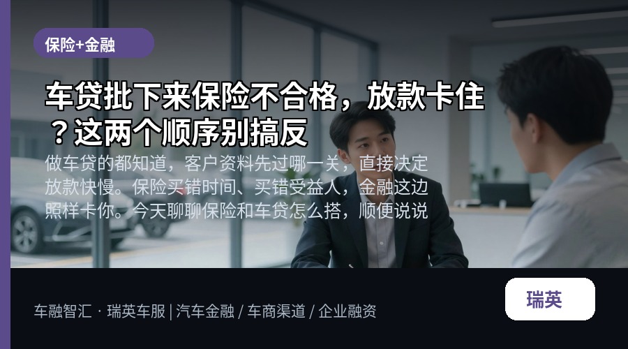车贷批下来保险不合格,放款卡住?这两个顺序别搞反