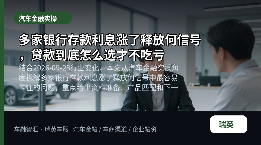 多家银行存款利息涨了释放何信号,贷款到底怎么选才不吃亏