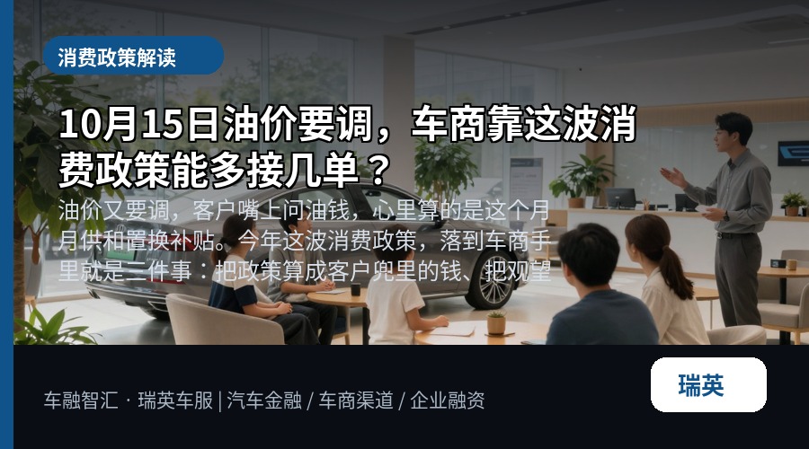 10月15日油价要调,车商靠这波消费政策能多接几单?
