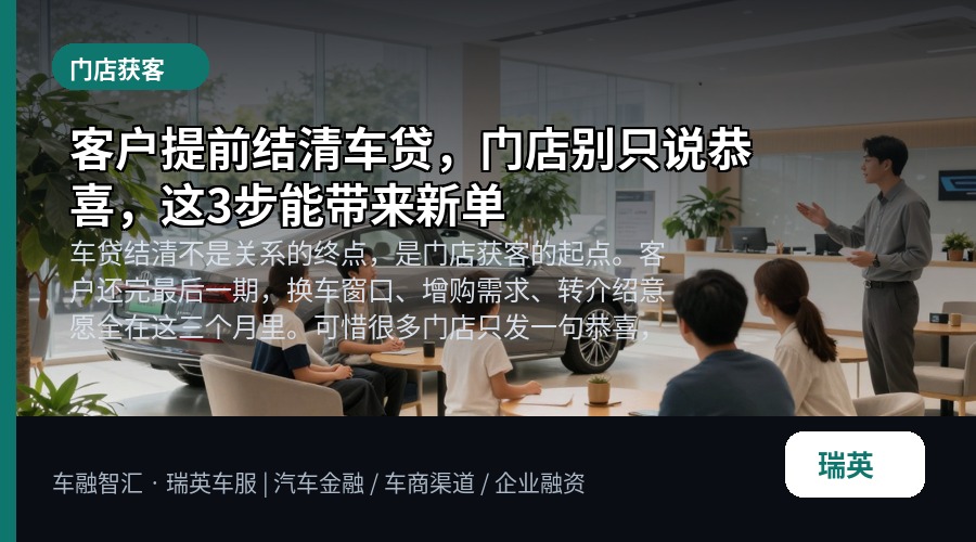 客户提前结清车贷,门店别只说恭喜,这3步能带来新单