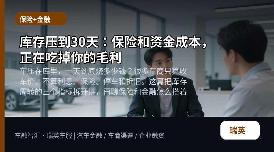 库存压到30天:保险和资金成本,正在吃掉你的毛利