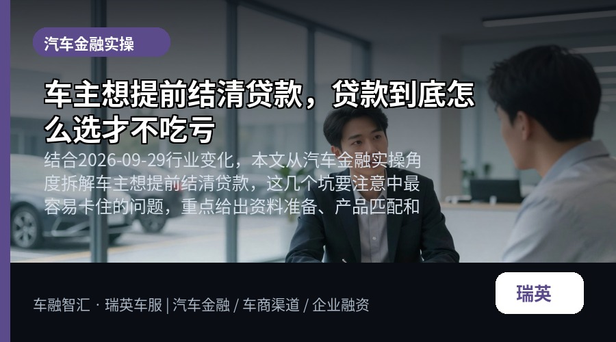 车主想提前结清贷款,贷款到底怎么选才不吃亏