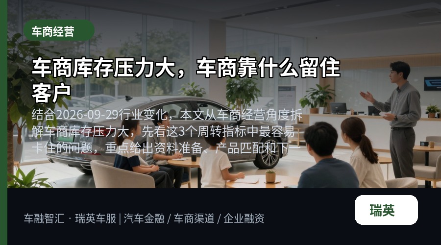 车商库存压力大,车商靠什么留住客户
