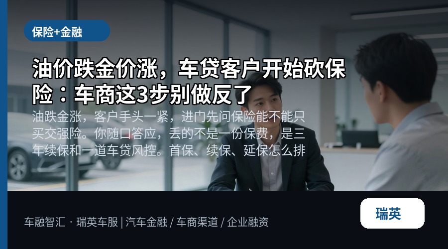 油价跌金价涨，车贷客户开始砍保险：车商这3步别做反了
