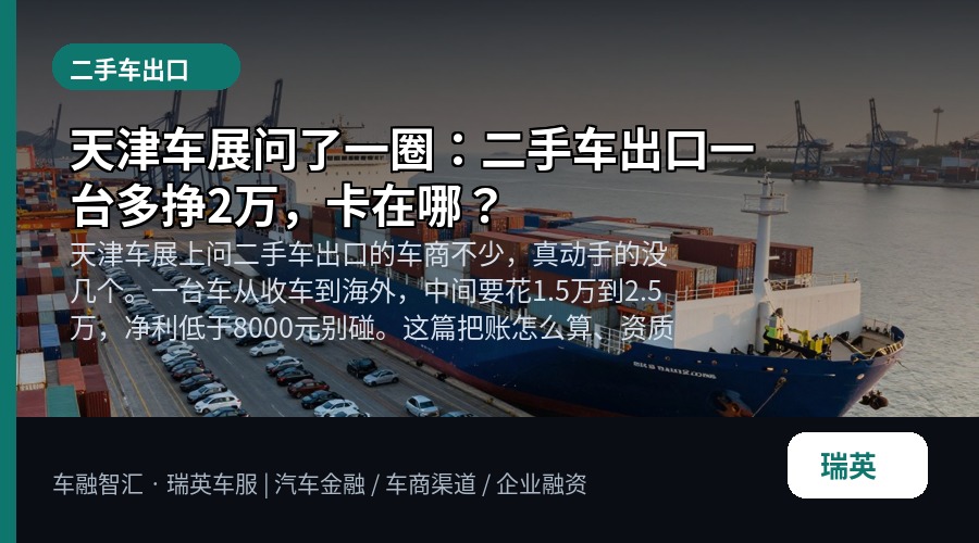 天津车展问了一圈：二手车出口一台多挣2万，卡在哪？