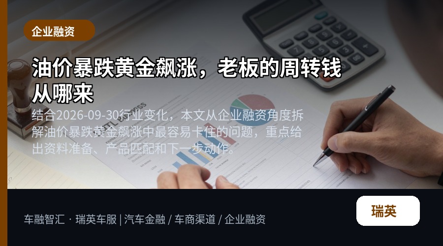 油价暴跌黄金飙涨，老板的周转钱从哪来