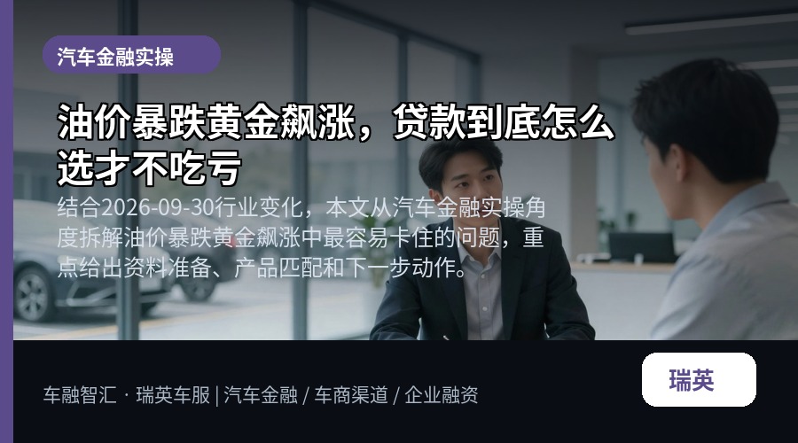 油价暴跌黄金飙涨，贷款到底怎么选才不吃亏