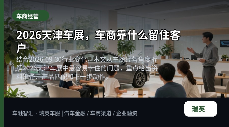 2026天津车展，车商靠什么留住客户