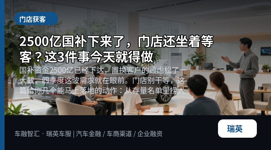 2500亿国补下来了,门店还坐着等客?这3件事今天就得做