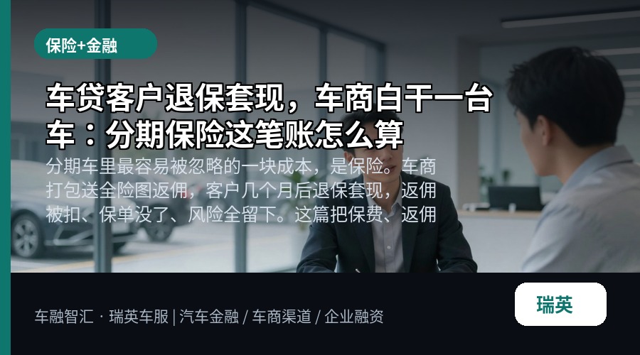 车贷客户退保套现，车商白干一台车：分期保险这笔账怎么算