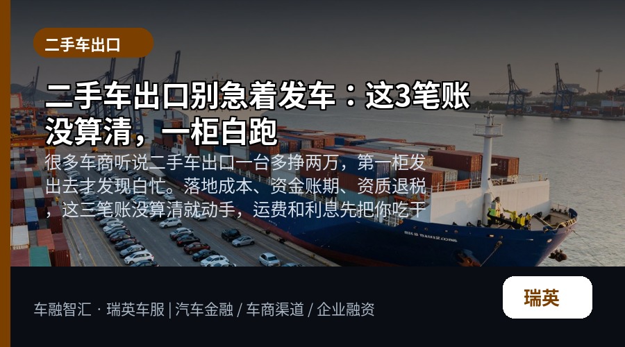 二手车出口别急着发车:这3笔账没算清,一柜白跑