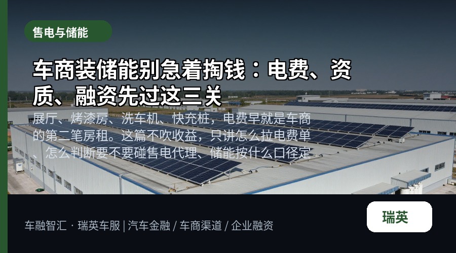 车商装储能别急着掏钱:电费、资质、融资先过这三关