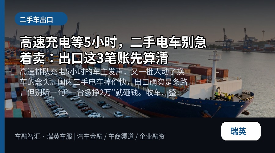 高速充电等5小时，二手电车别急着卖：出口这3笔账先算清