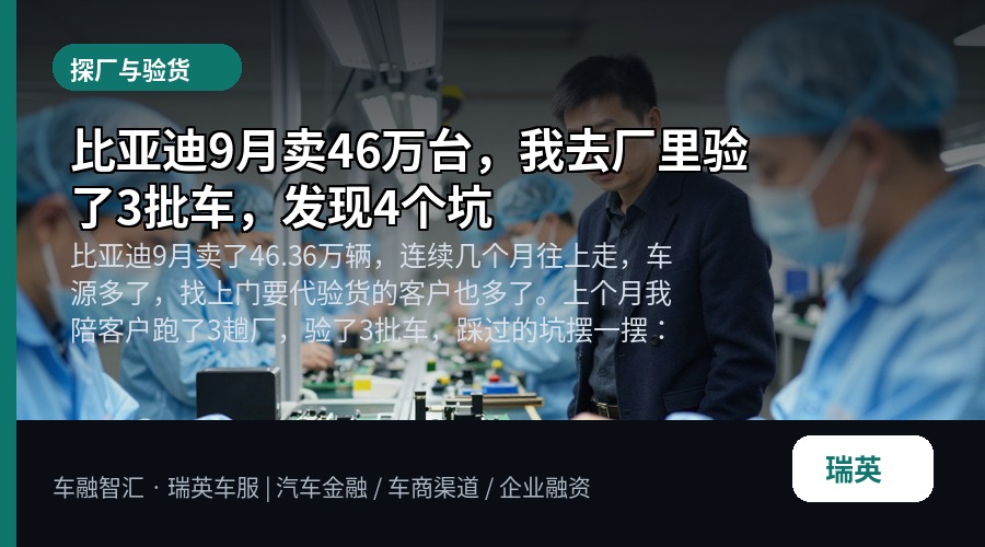比亚迪9月卖46万台，我去厂里验了3批车，发现4个坑