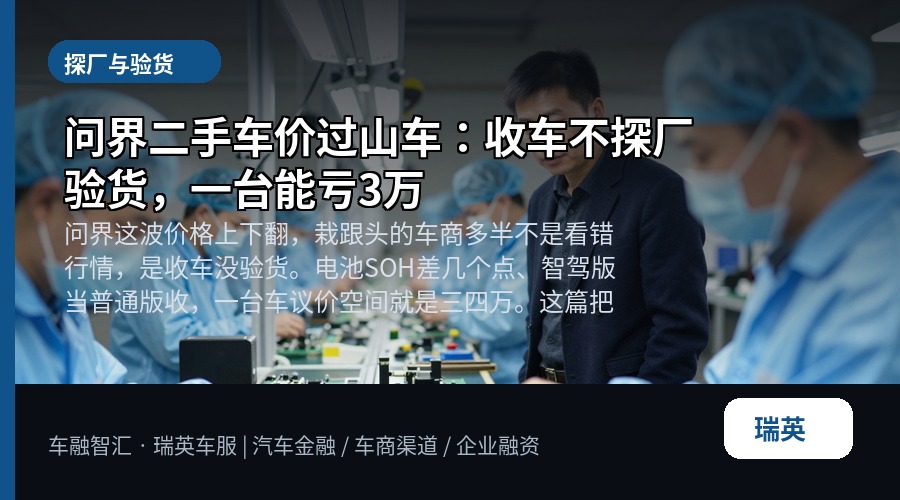 问界二手车价过山车：收车不探厂验货，一台能亏3万