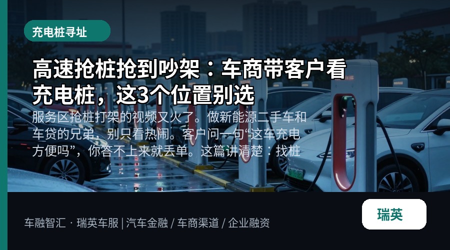 高速抢桩抢到吵架:车商带客户看充电桩,这3个位置别选