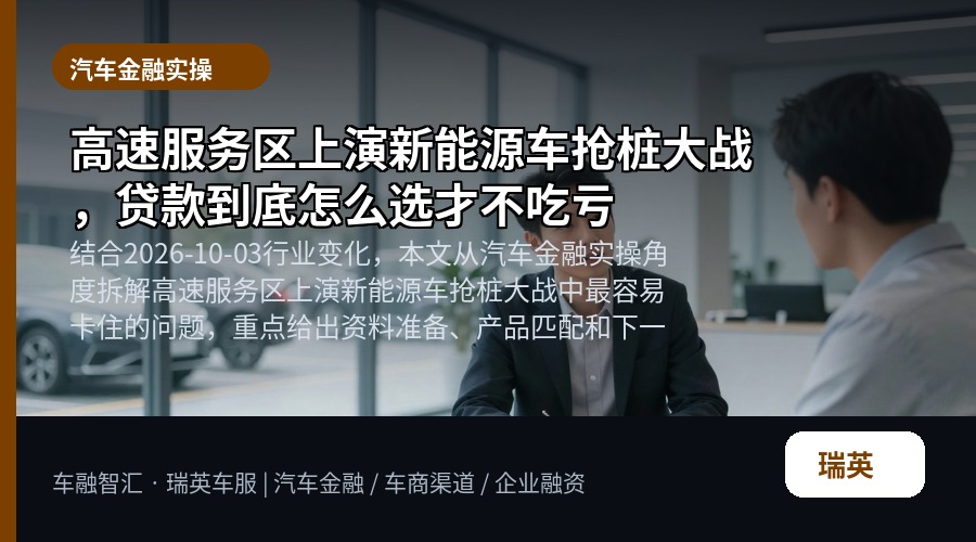 高速服务区上演新能源车抢桩大战，贷款到底怎么选才不吃亏