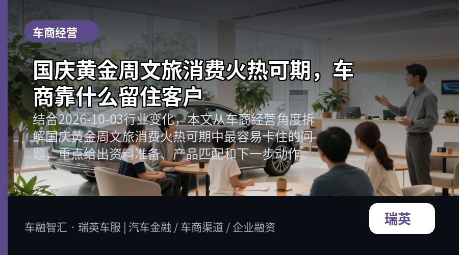 国庆黄金周文旅消费火热可期，车商靠什么留住客户