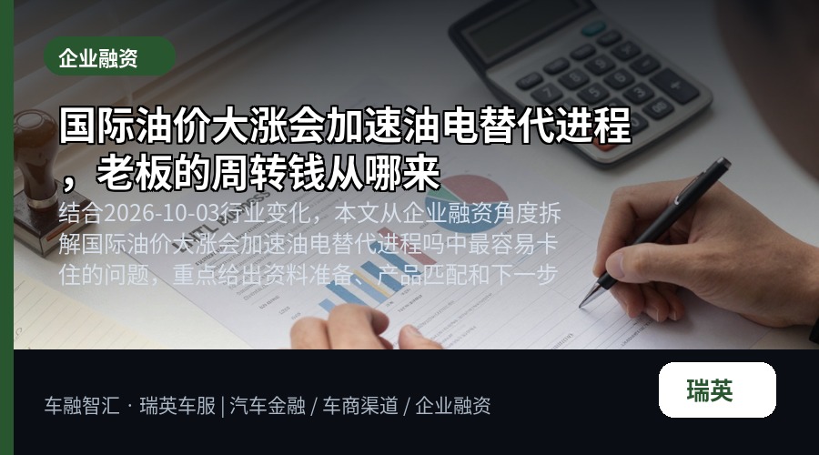 国际油价大涨会加速油电替代进程，老板的周转钱从哪来