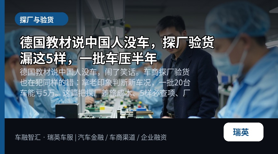 德国教材说中国人没车,探厂验货漏这5样,一批车压半年