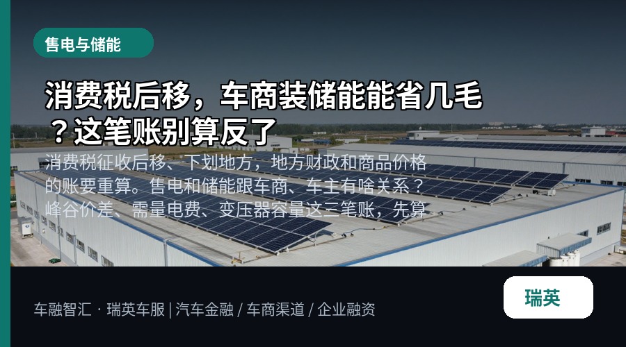 消费税后移,车商装储能能省几毛?这笔账别算反了