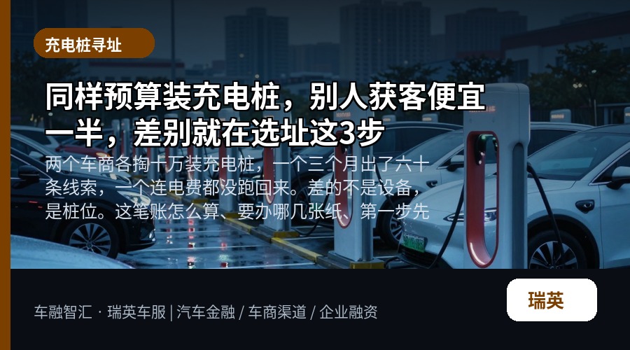 同样预算装充电桩,别人获客便宜一半,差别就在选址这3步
