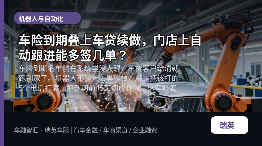 车险到期叠上车贷续做,门店上自动跟进能多签几单?