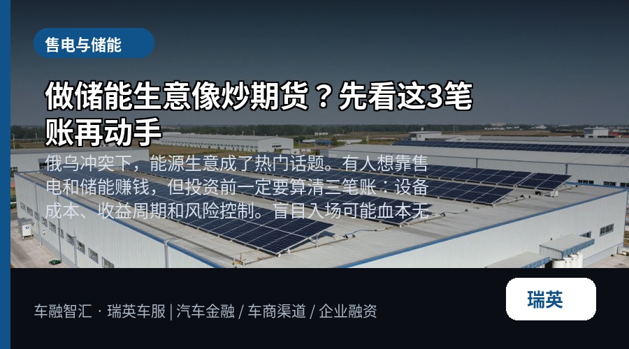 做储能生意像炒期货?先看这3笔账再动手