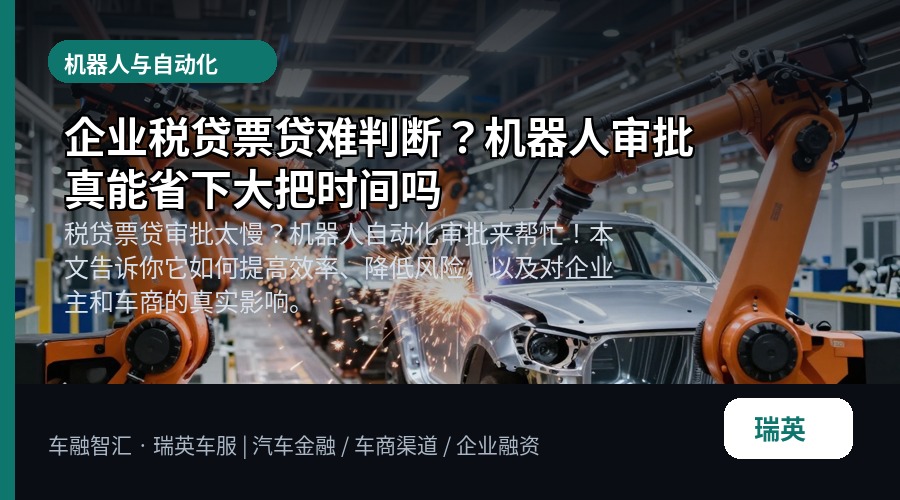 企业税贷票贷难判断?机器人审批真能省下大把时间吗