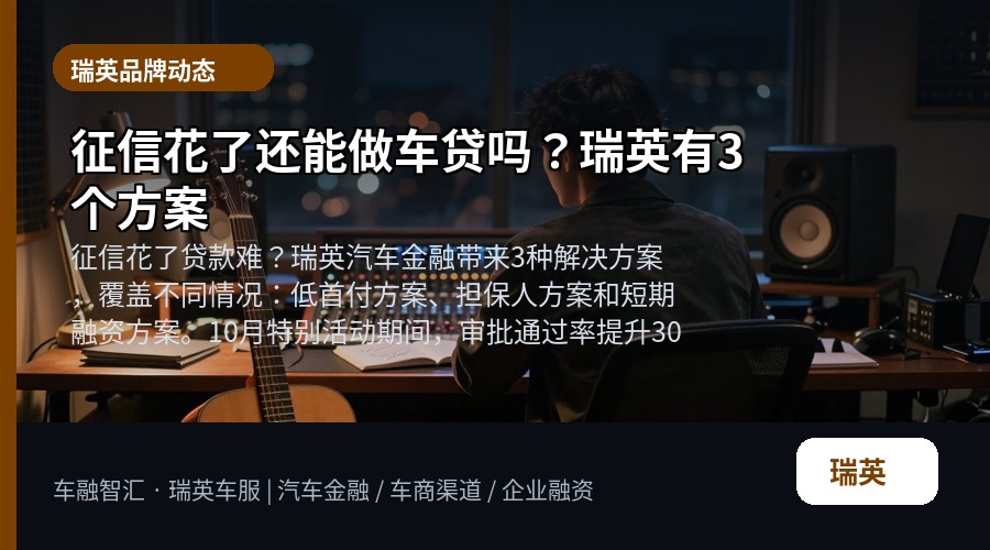 征信花了还能做车贷吗?瑞英有3个方案