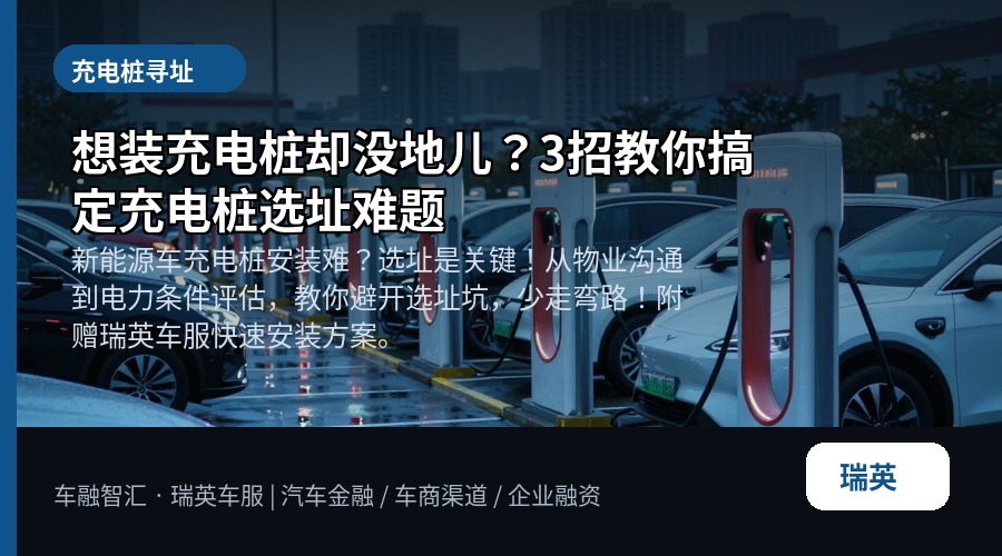 想装充电桩却没地儿？3招教你搞定充电桩选址难题