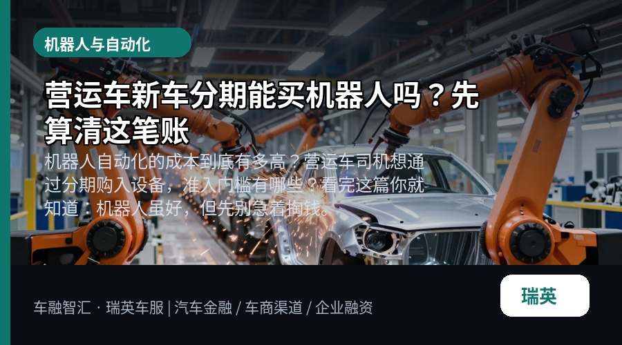 营运车新车分期能买机器人吗？先算清这笔账