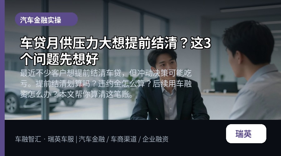 车贷月供压力大想提前结清？这3个问题先想好