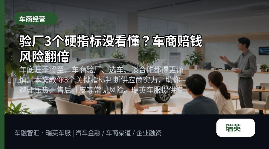 验厂3个硬指标没看懂？车商赔钱风险翻倍