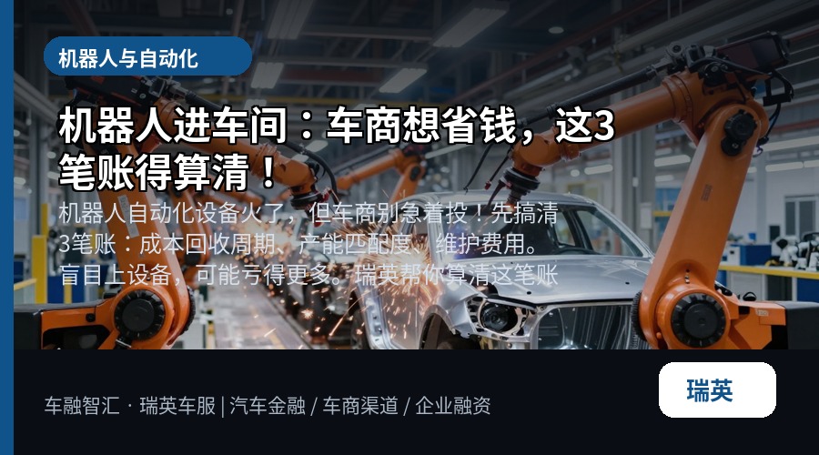 机器人进车间:车商想省钱,这3笔账得算清!