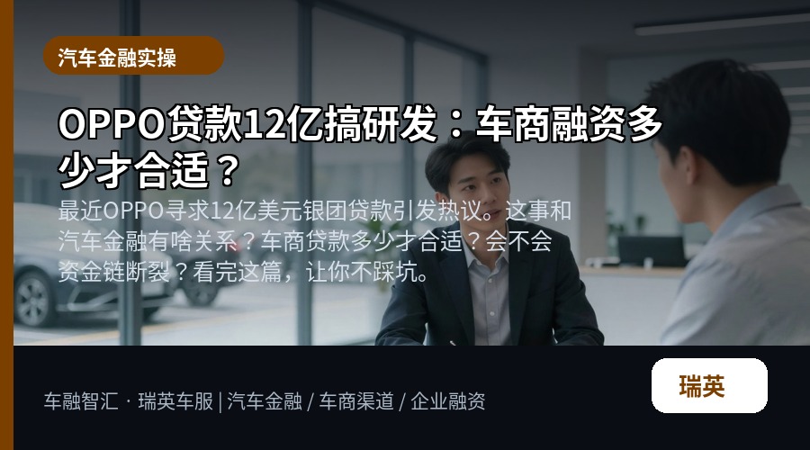 OPPO贷款12亿搞研发:车商融资多少才合适?
