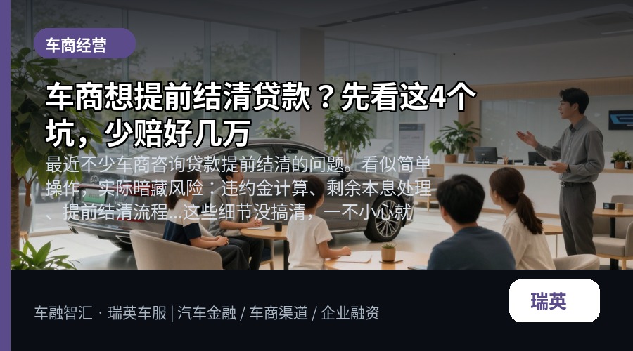 车商想提前结清贷款？先看这4个坑，少赔好几万