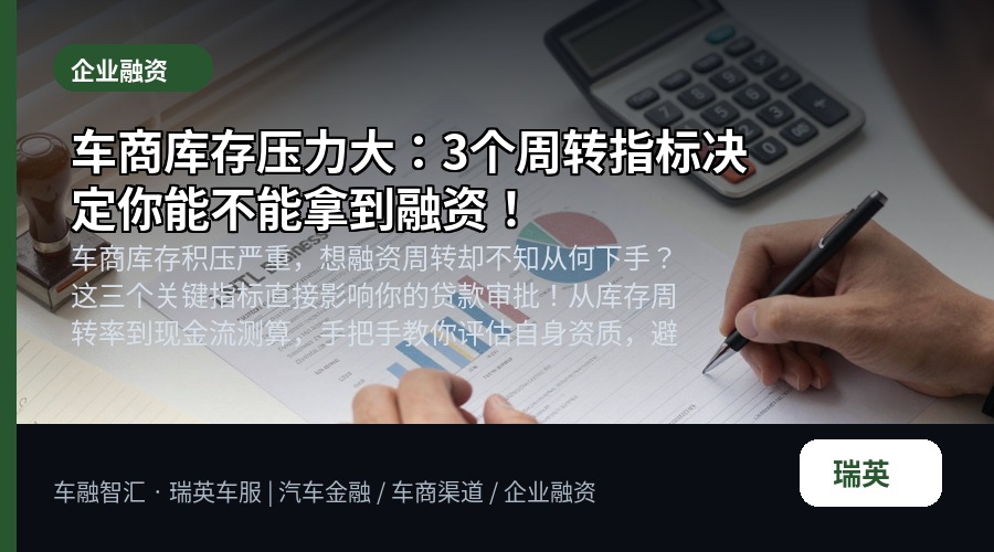 车商库存压力大：3个周转指标决定你能不能拿到融资！