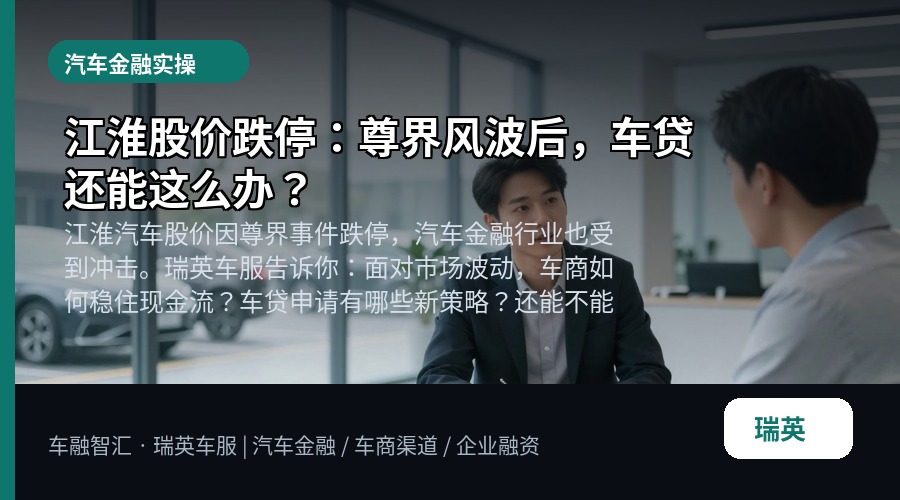 江淮股价跌停:尊界风波后,车贷还能这么办?