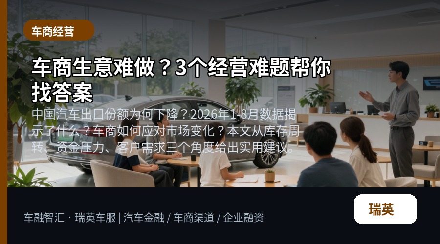 车商生意难做?3个经营难题帮你找答案
