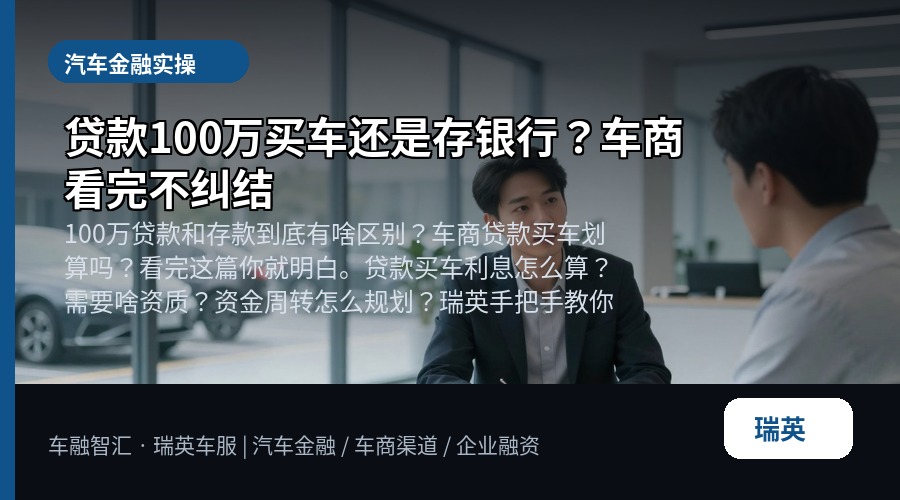 贷款100万买车还是存银行?车商看完不纠结