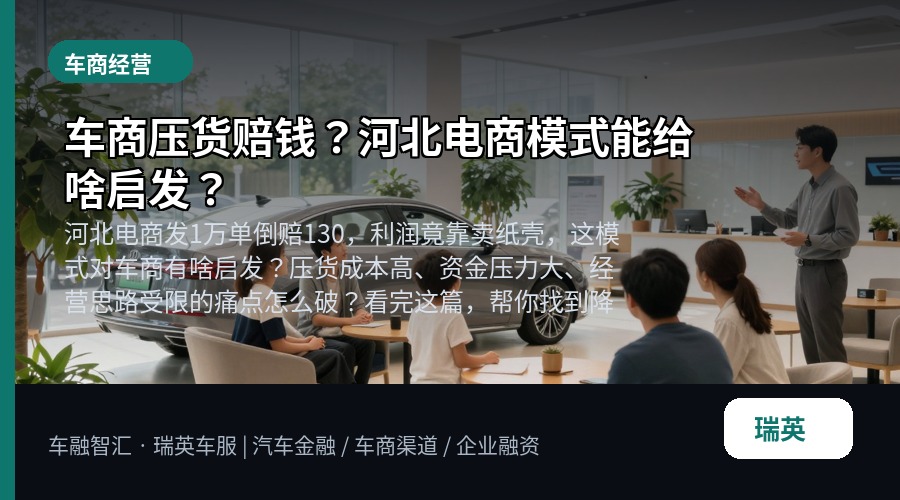 车商压货赔钱?河北电商模式能给啥启发?