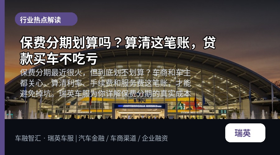 保费分期划算吗?算清这笔账,贷款买车不吃亏