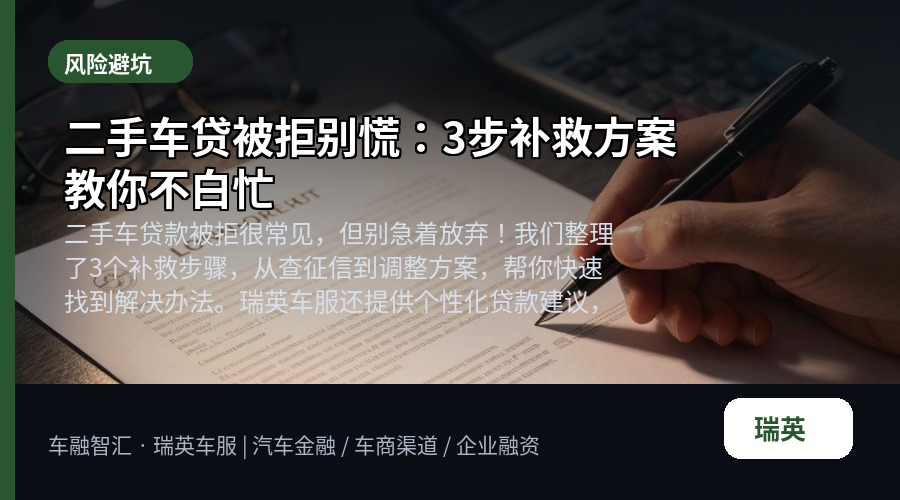 二手车贷被拒别慌:3步补救方案教你不白忙
